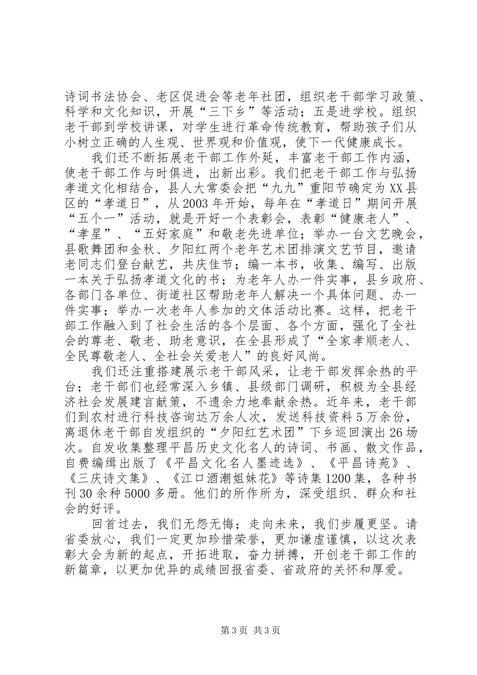 全省老干部工作先进集体和先进个人表彰大会发言材料提纲之四_第3页