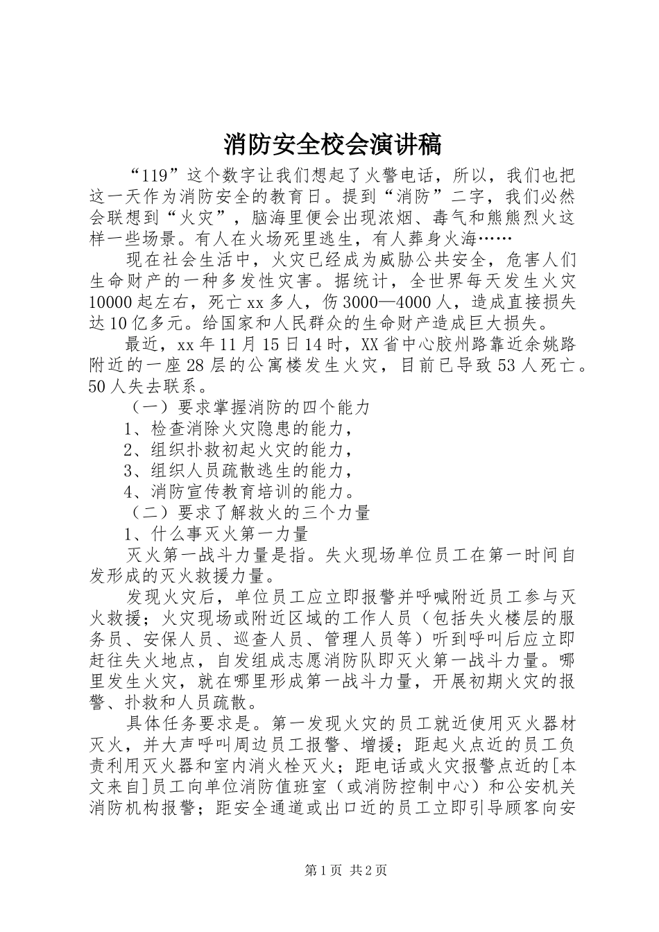 消防安全校会演演讲稿_第1页