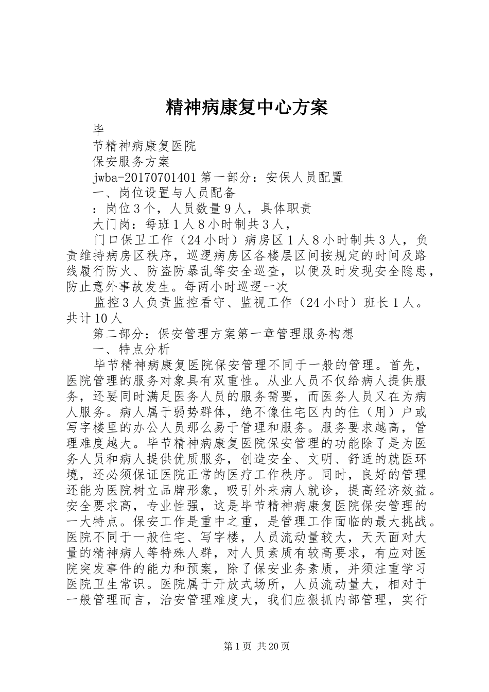 精神病康复中心方案_第1页