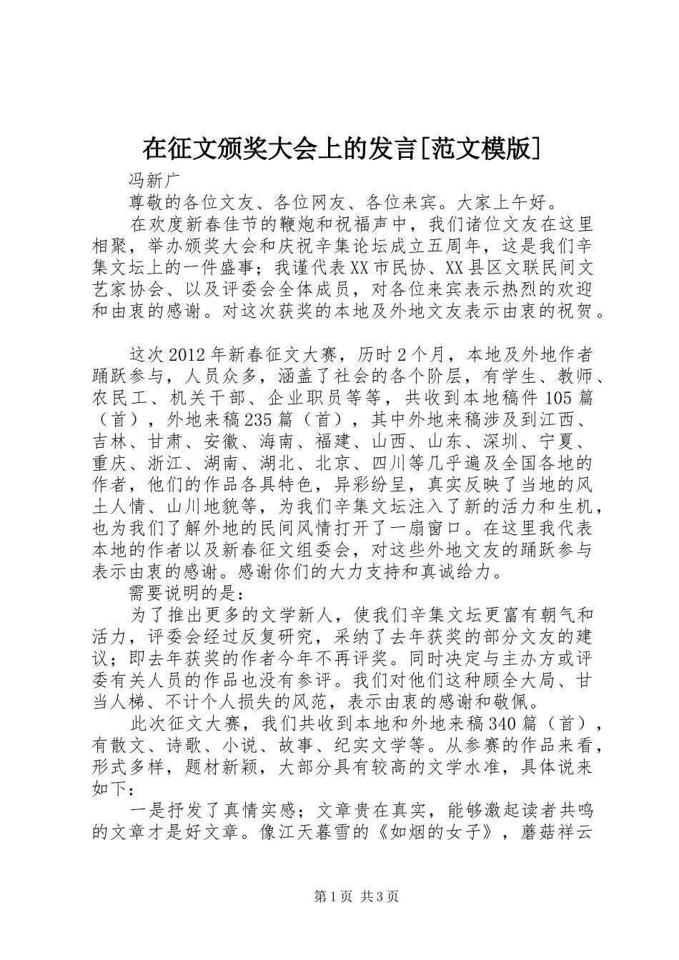 在征文颁奖大会上的发言稿[范文模版]_第1页