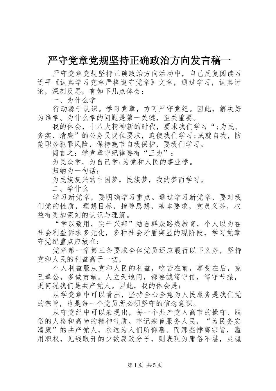 严守党章党规坚持正确政治方向发言一_第1页
