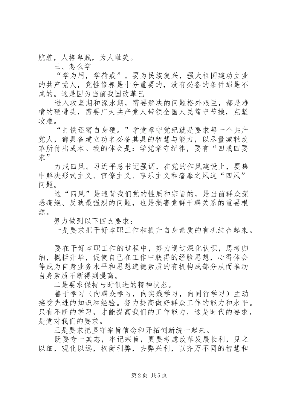 严守党章党规坚持正确政治方向发言一_第2页