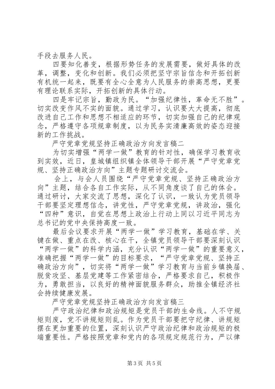 严守党章党规坚持正确政治方向发言一_第3页