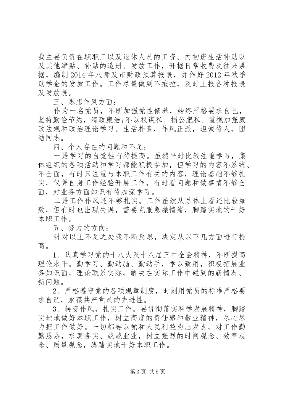 民生生活会个人发言稿_第3页