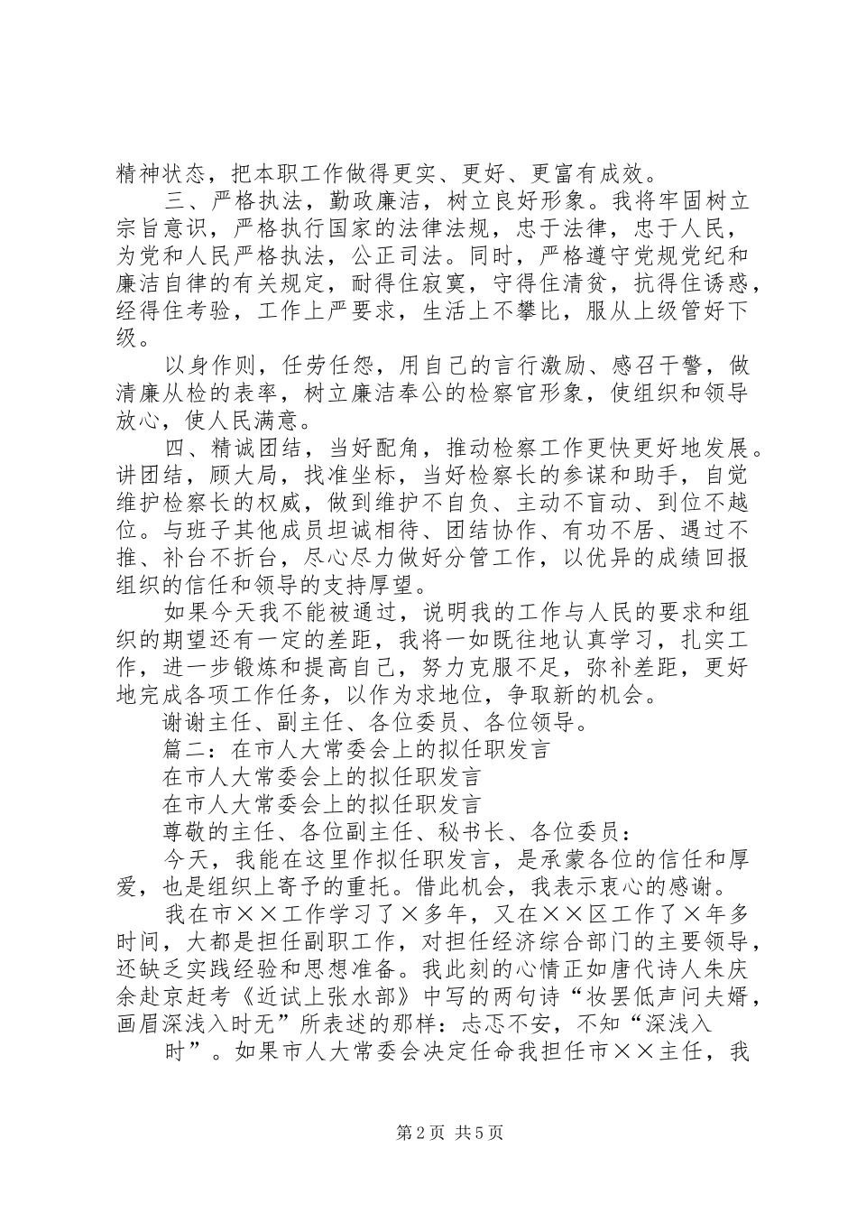 新任命区财政局长在人大常委会上的供职发言稿_第2页