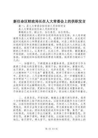 新任命区财政局长在人大常委会上的供职发言稿