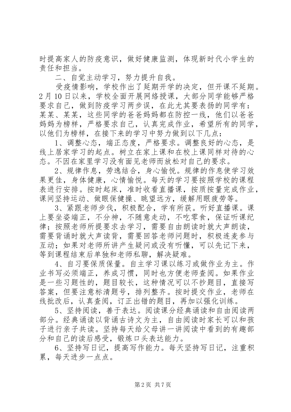 疫情防控春季线上开学典礼校长发言_第2页