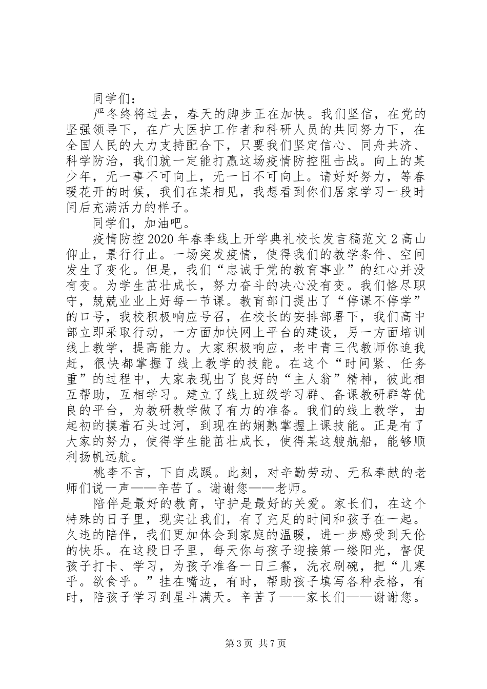 疫情防控春季线上开学典礼校长发言_第3页