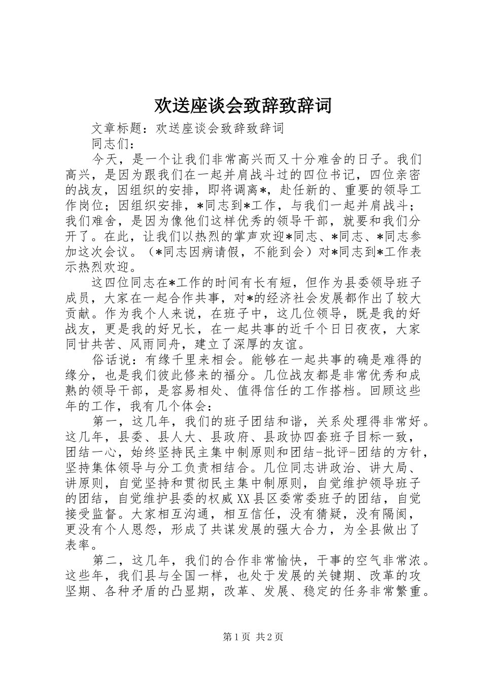 欢送座谈会致辞演讲致辞演讲词(5)_第1页