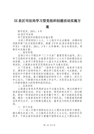 XX县区司法局学习型党组织创建活动实施方案
