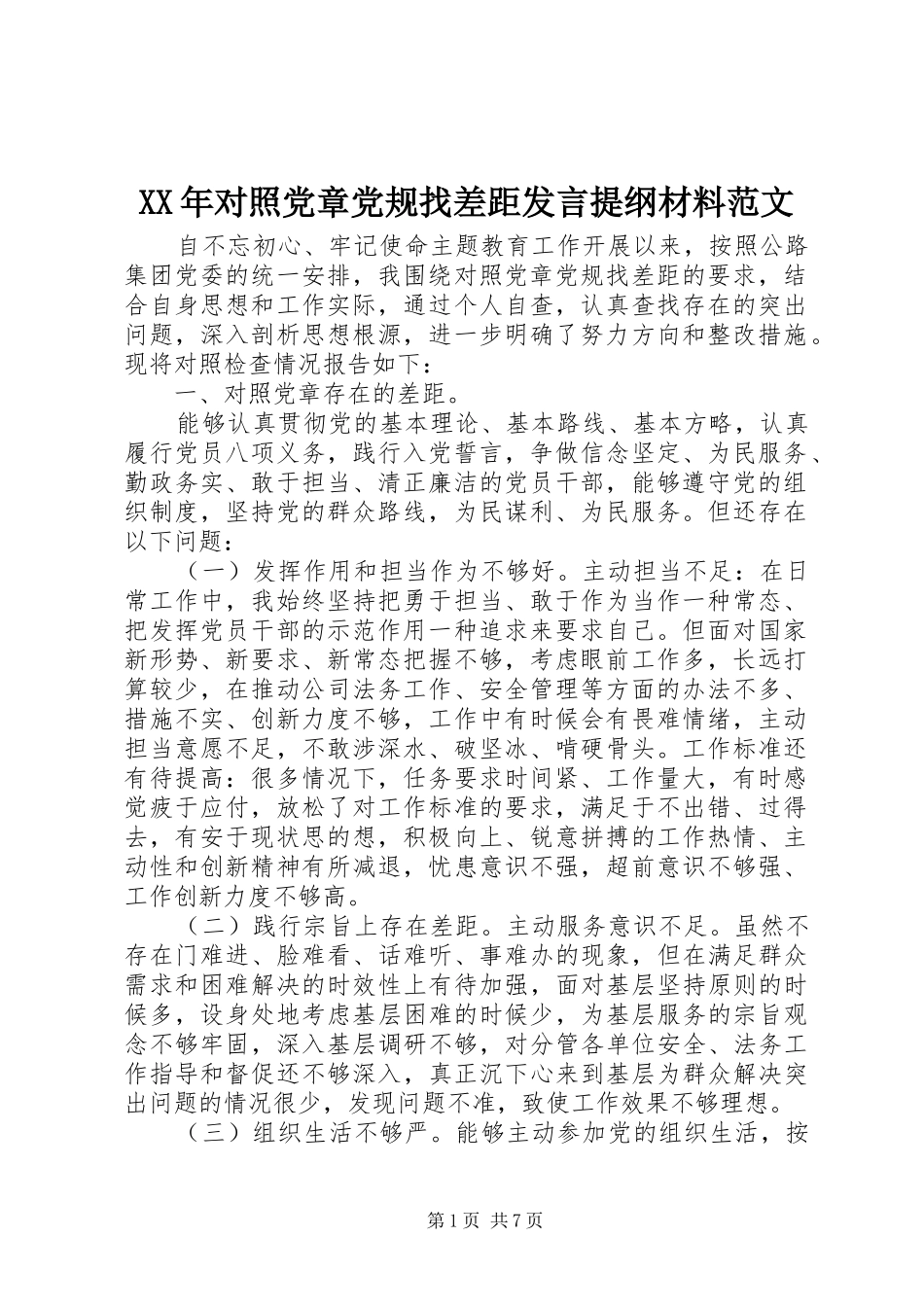 XX年对照党章党规找差距发言提纲材料材料范文_第1页