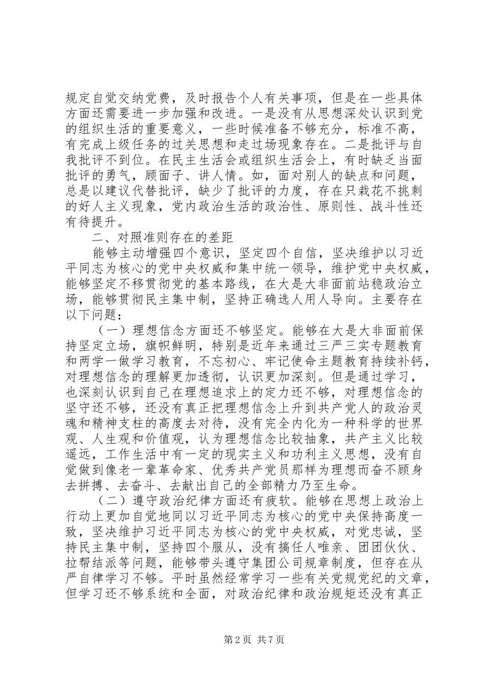 XX年对照党章党规找差距发言提纲材料材料范文_第2页