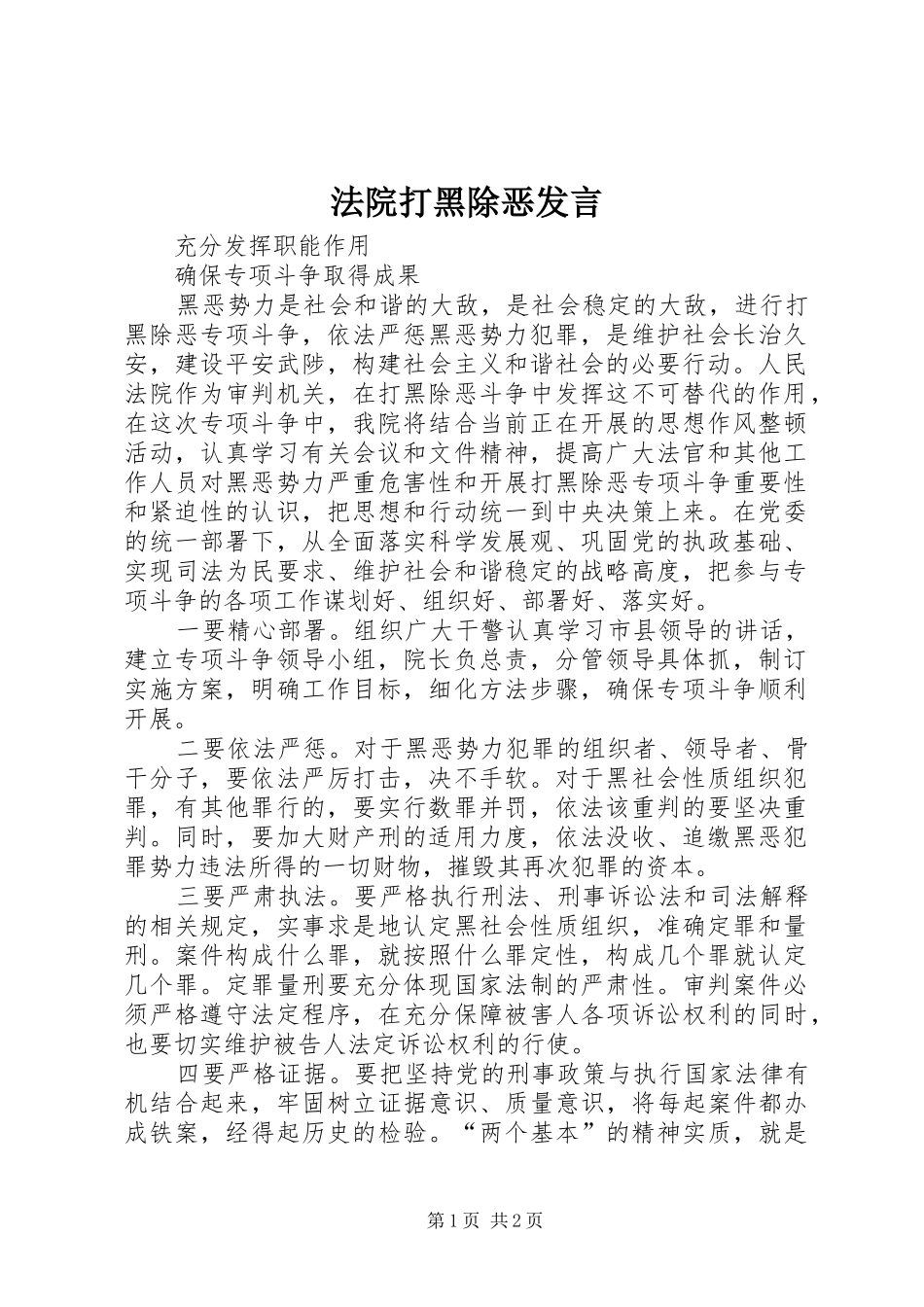 法院打黑除恶发言稿_第1页