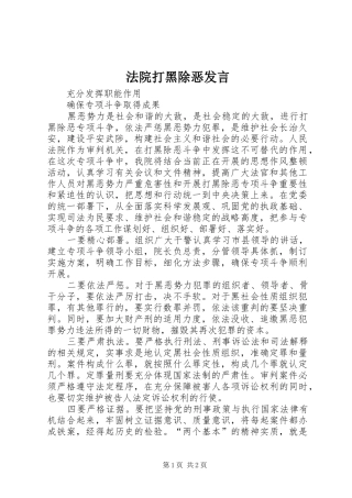 法院打黑除恶发言稿