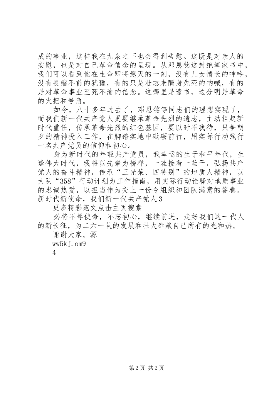 “传承红色基因，牢记初心使命”专题会讨论发言稿_第2页