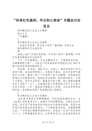 “传承红色基因，牢记初心使命”专题会讨论发言稿