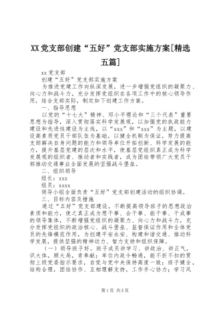 XX党支部创建“五好”党支部实施方案[精选五篇]