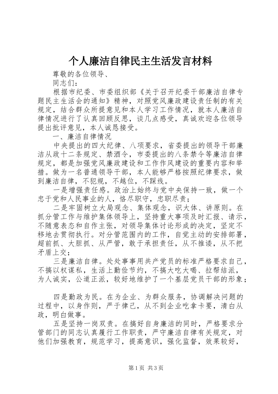 个人廉洁自律民主生活发言材料提纲_第1页