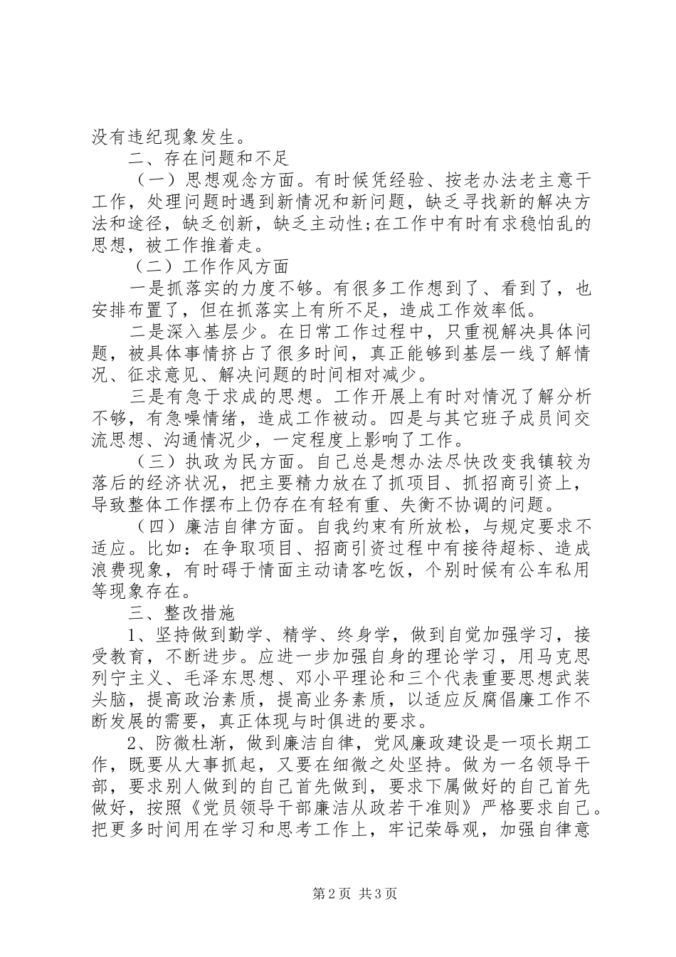 个人廉洁自律民主生活发言材料提纲_第2页