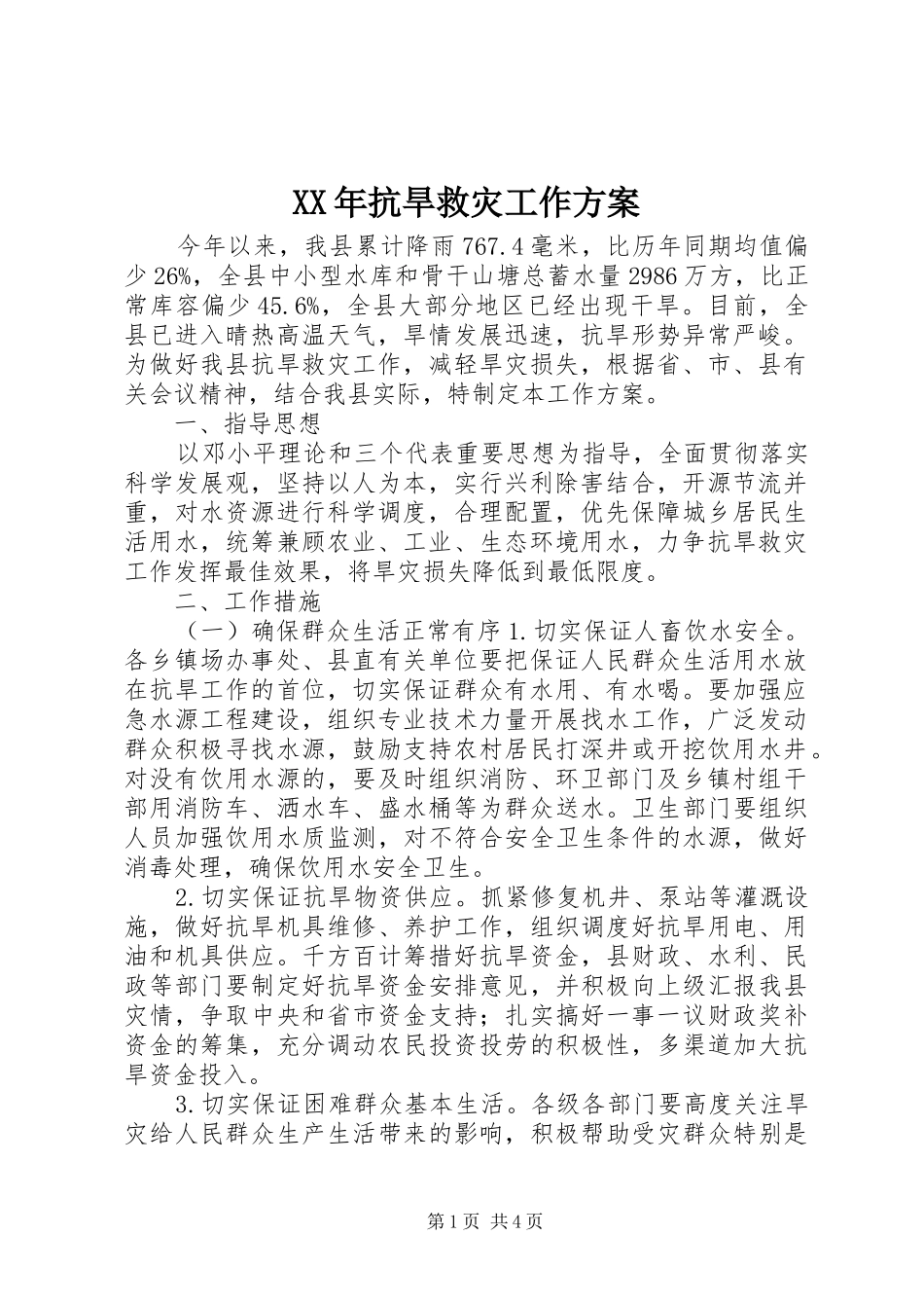 XX年抗旱救灾工作方案_第1页