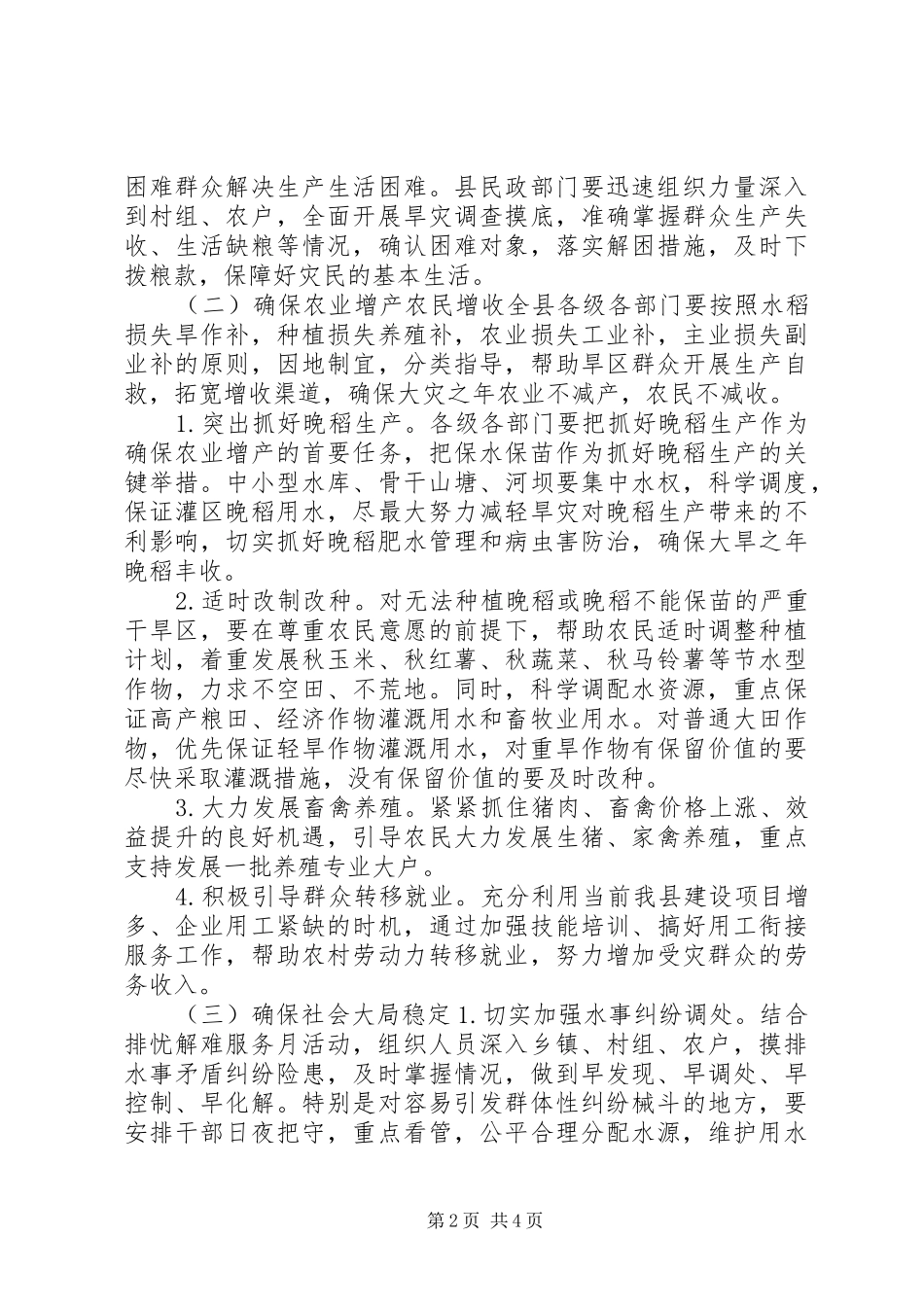 XX年抗旱救灾工作方案_第2页