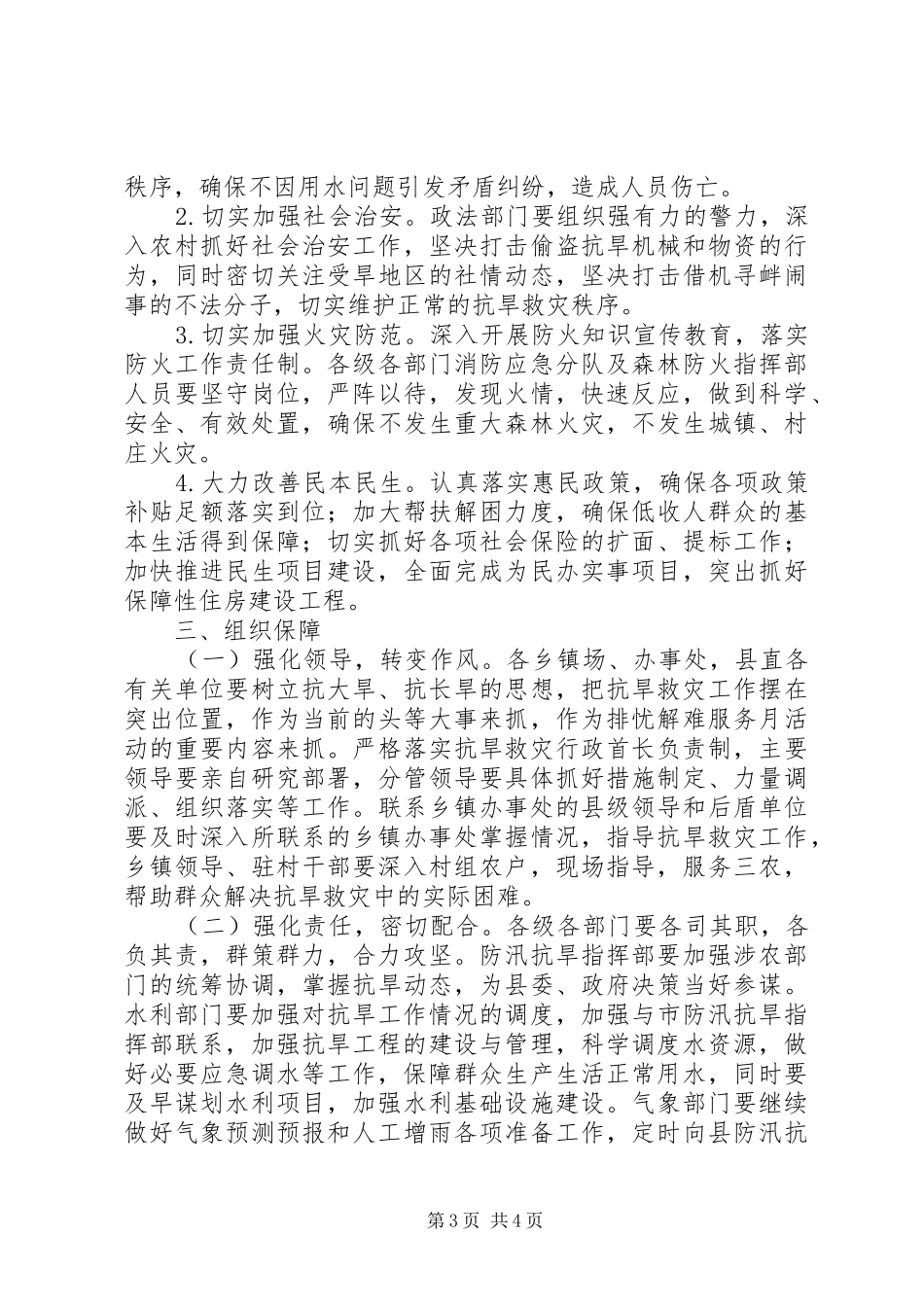 XX年抗旱救灾工作方案_第3页