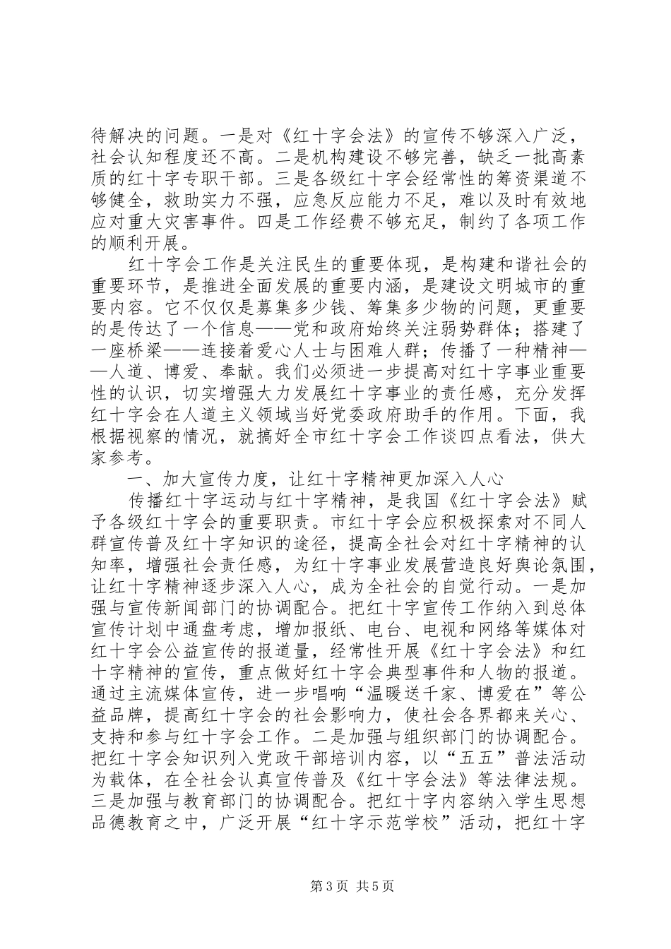 市长在红十字会视察会发言稿_第3页