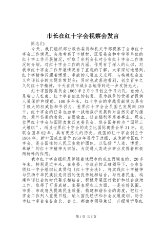 市长在红十字会视察会发言稿