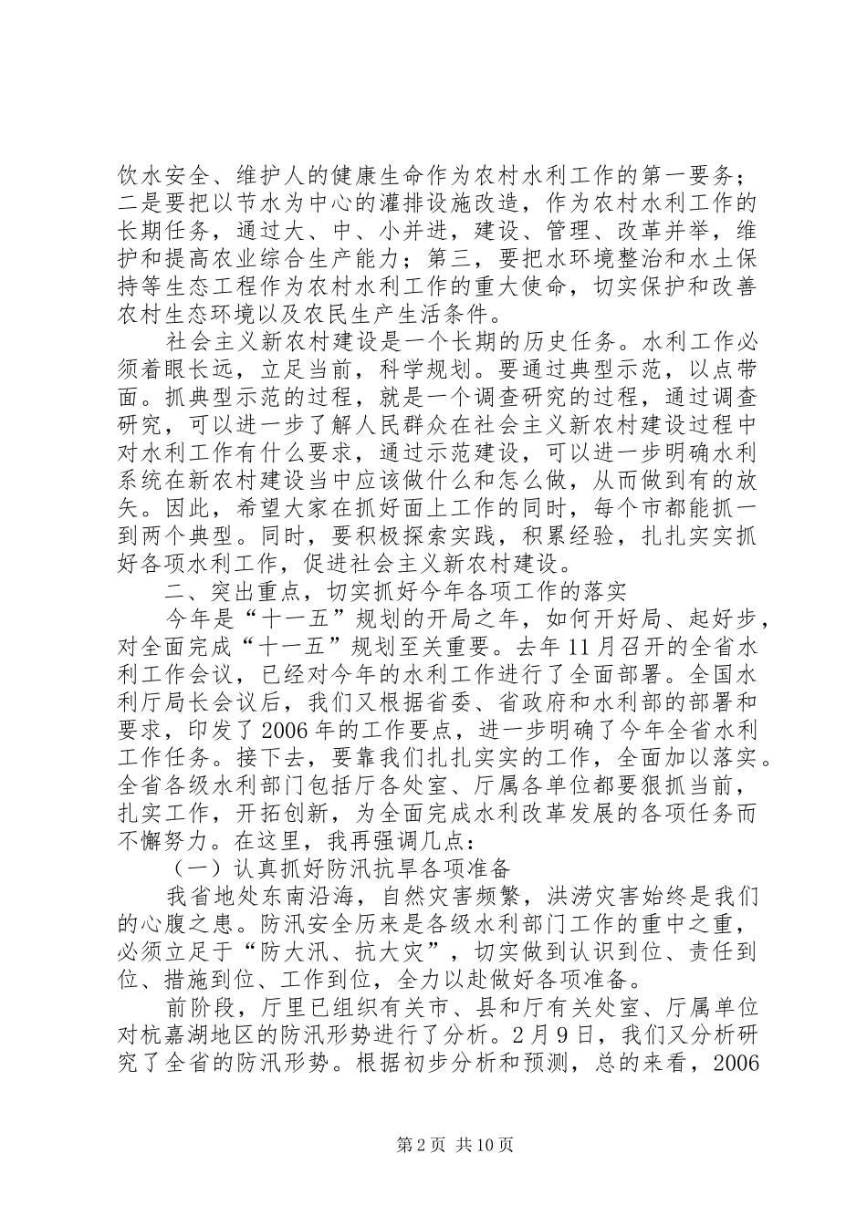 在市级水利局长会议上的发言稿_第2页