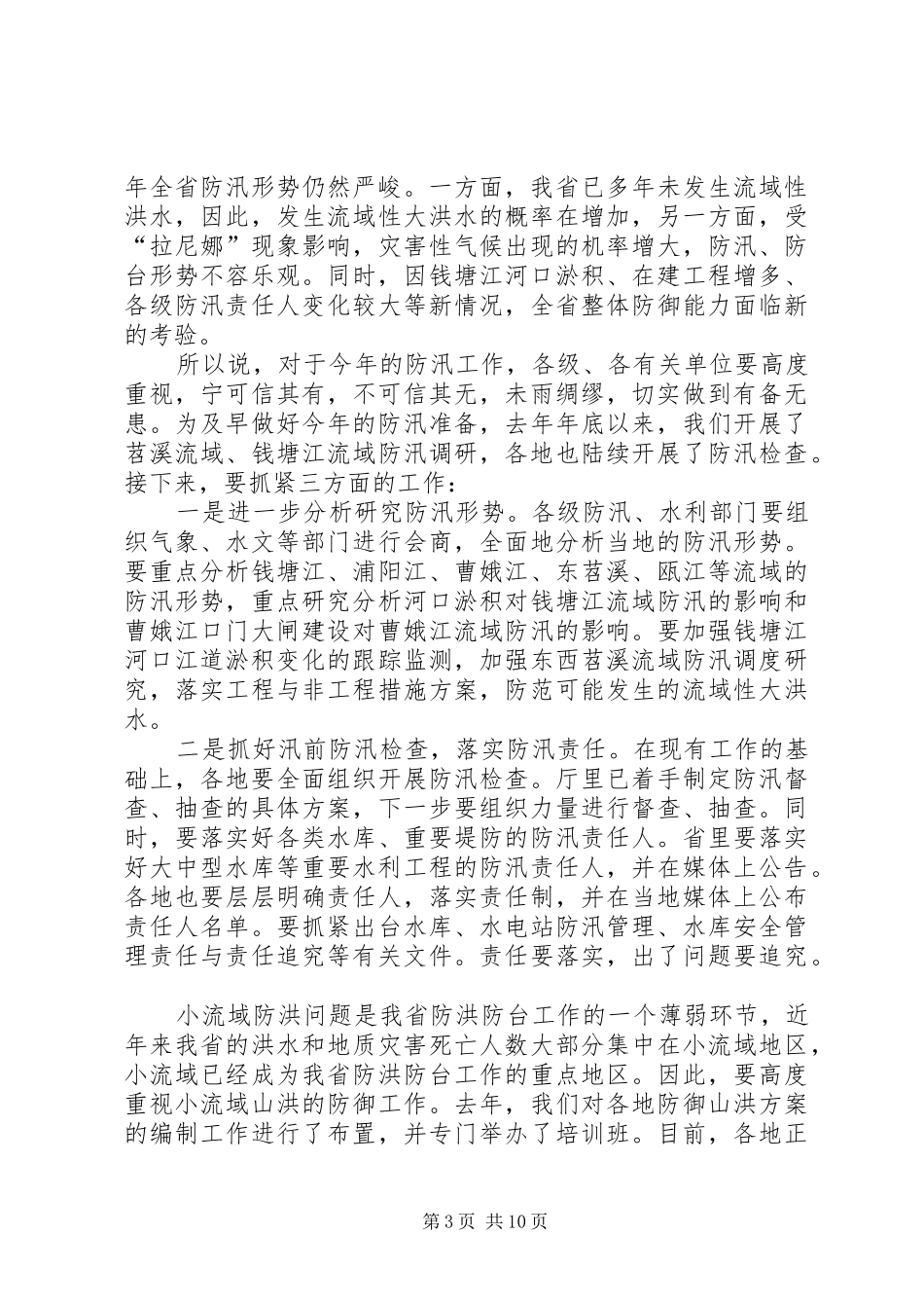 在市级水利局长会议上的发言稿_第3页