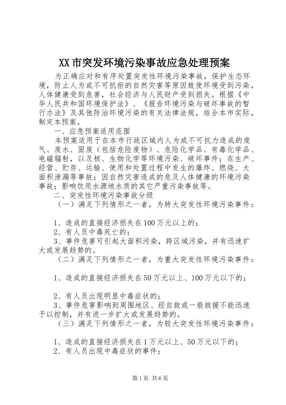 XX市突发环境污染事故应急处理预案_第1页