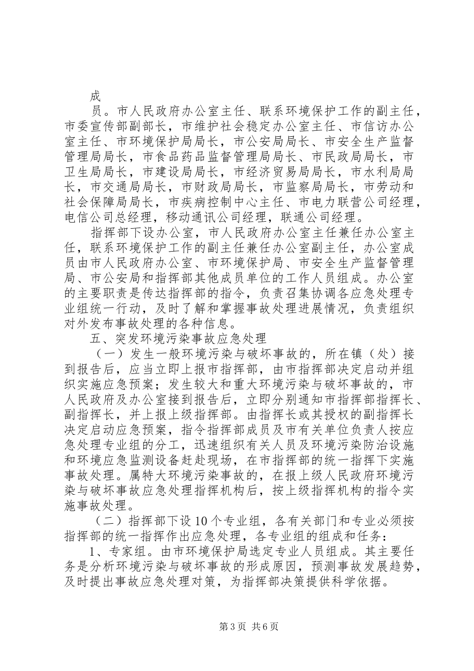 XX市突发环境污染事故应急处理预案_第3页