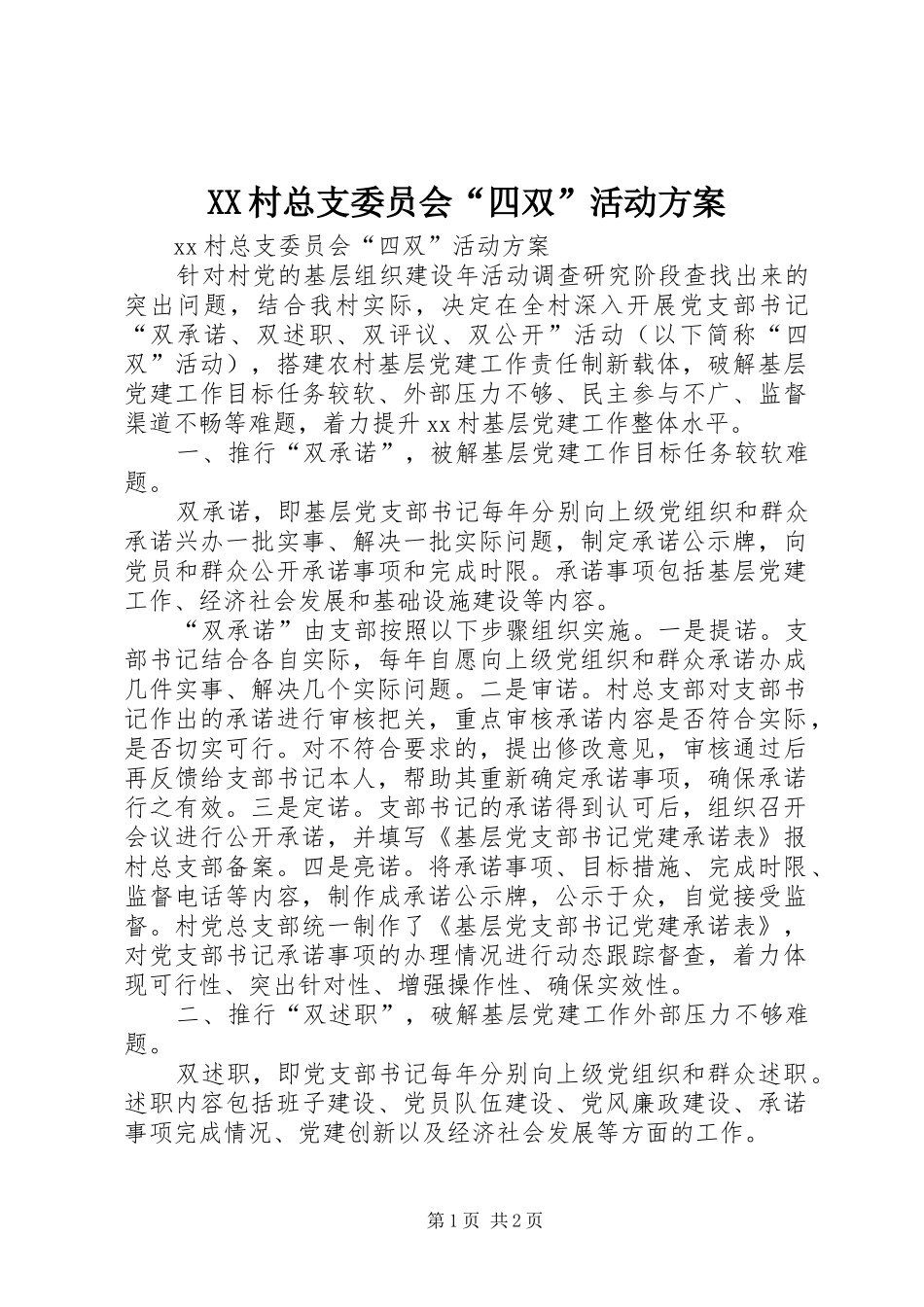 XX村总支委员会“四双”活动方案_第1页