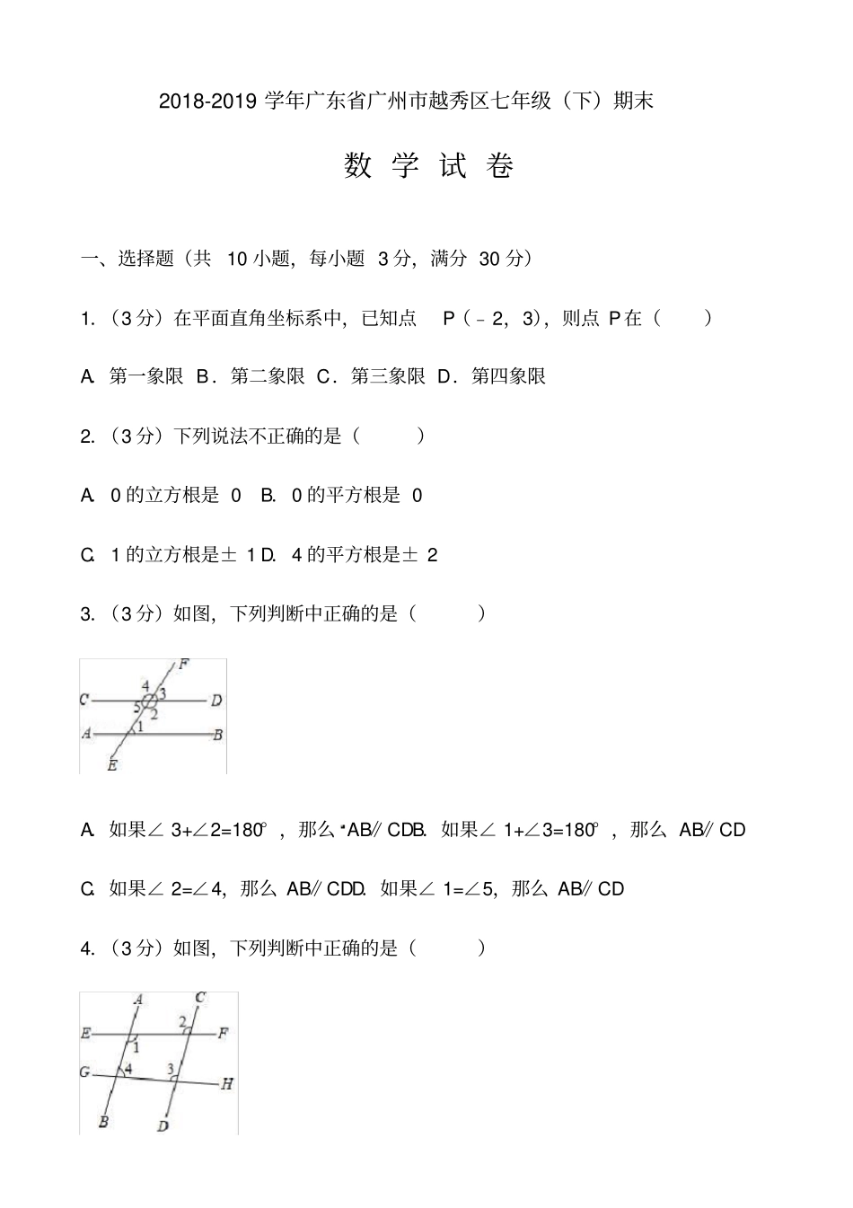 2018-2019学年广州市越秀区七年级下期末数学试卷有答案_第1页