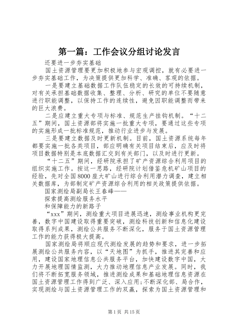 第一篇：工作会议分组讨论发言稿_第1页