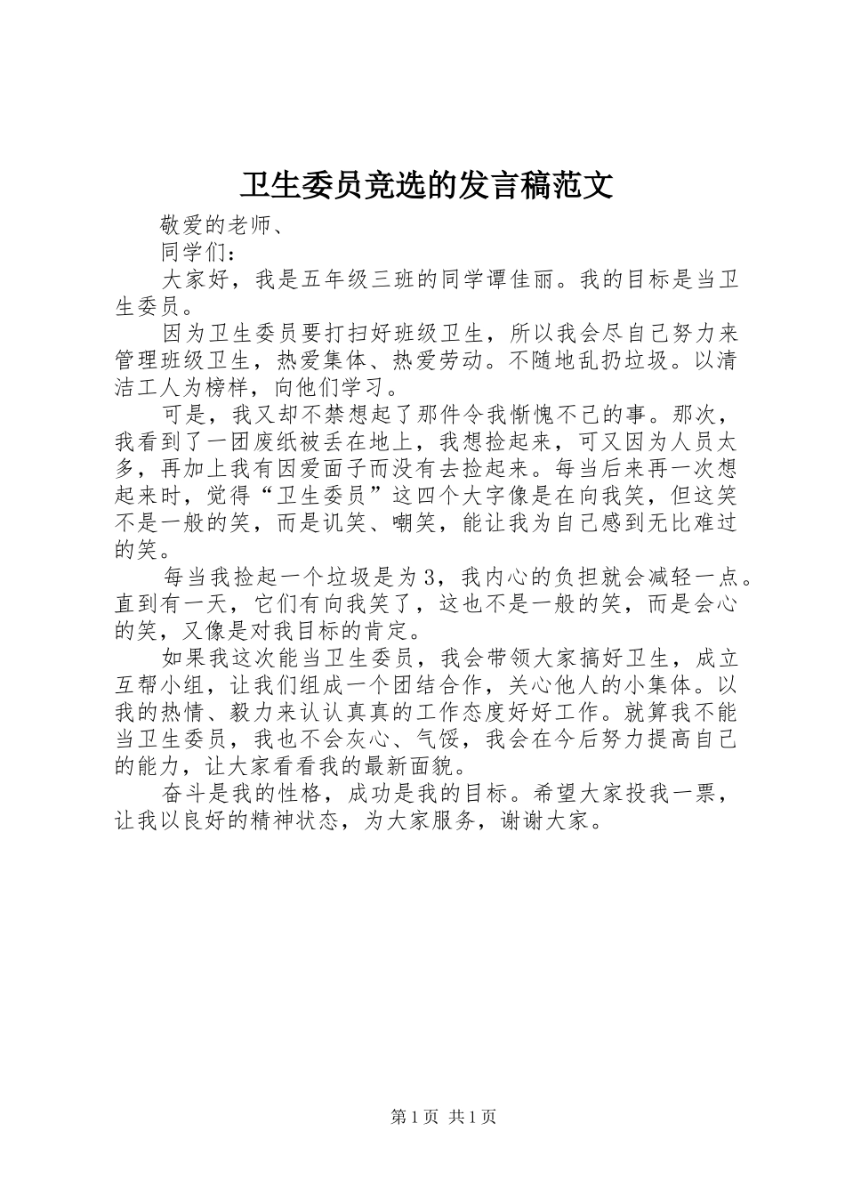 卫生委员竞选的发言范文_第1页
