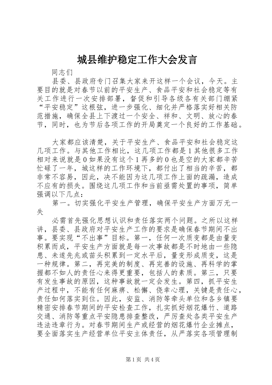 城县维护稳定工作大会发言稿_第1页