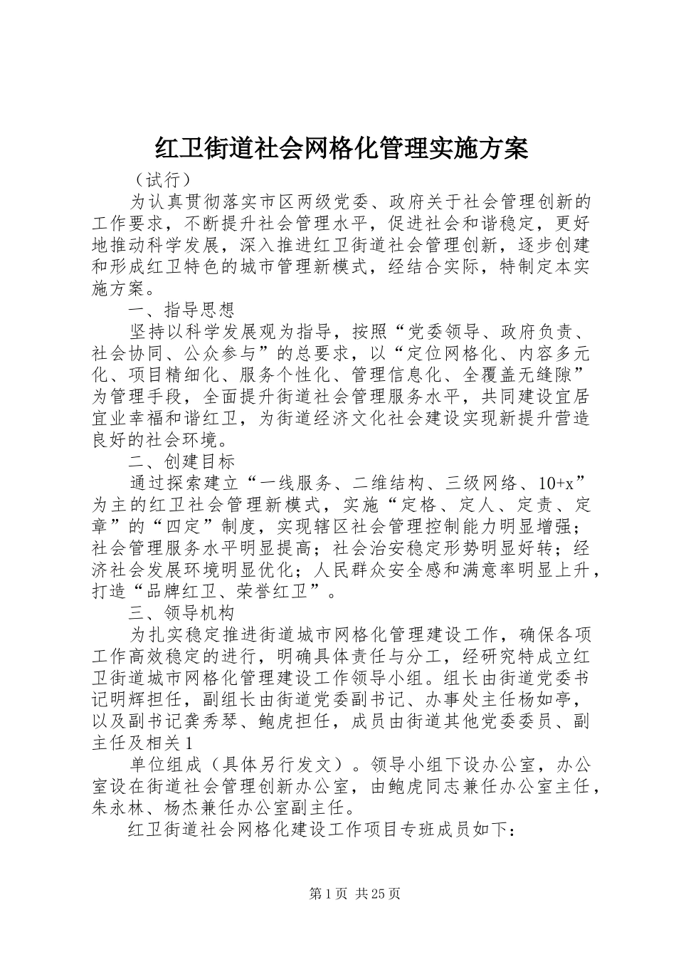 红卫街道社会网格化管理实施方案_第1页