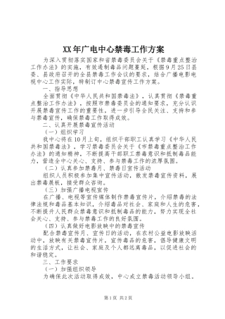 XX年广电中心禁毒工作方案