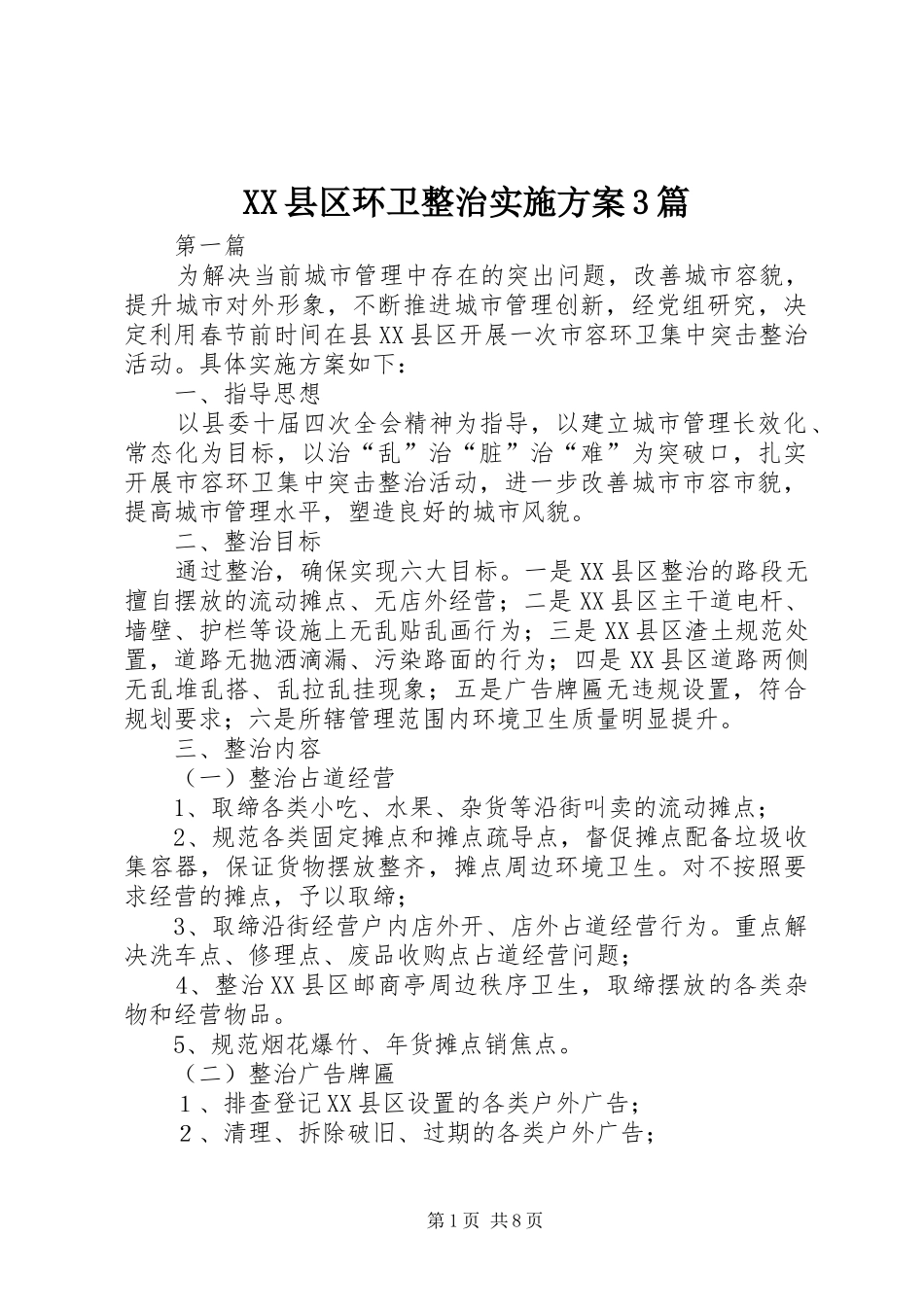 XX县区环卫整治实施方案3篇_第1页