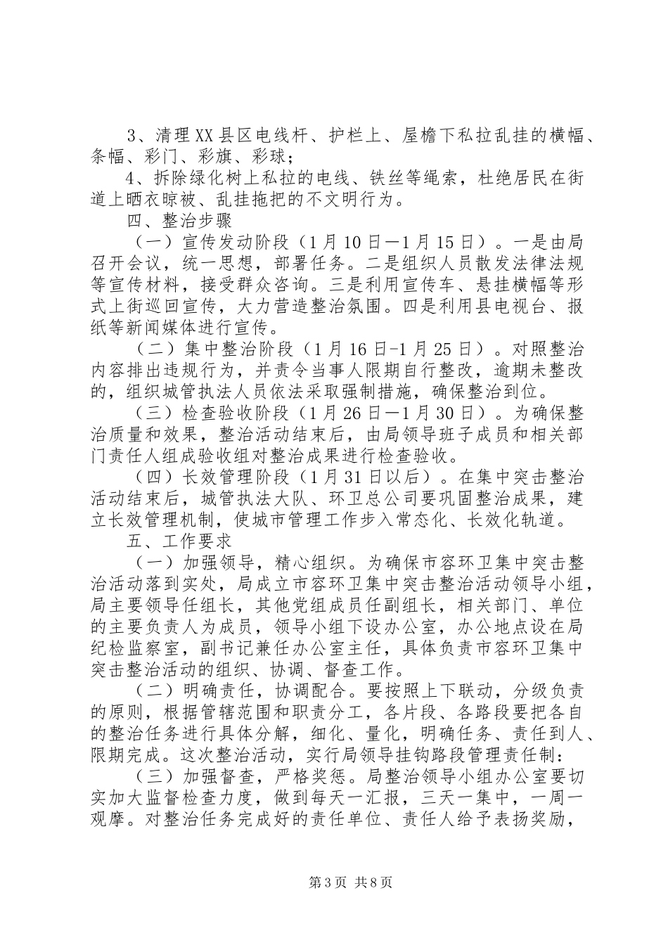 XX县区环卫整治实施方案3篇_第3页