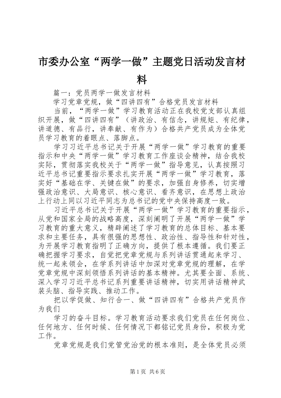 市委办公室“两学一做”主题党日活动发言材料提纲_第1页
