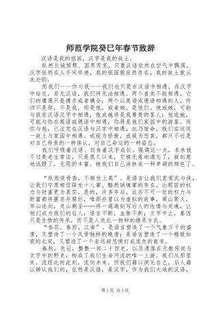 师范学院癸巳年春节演讲致辞