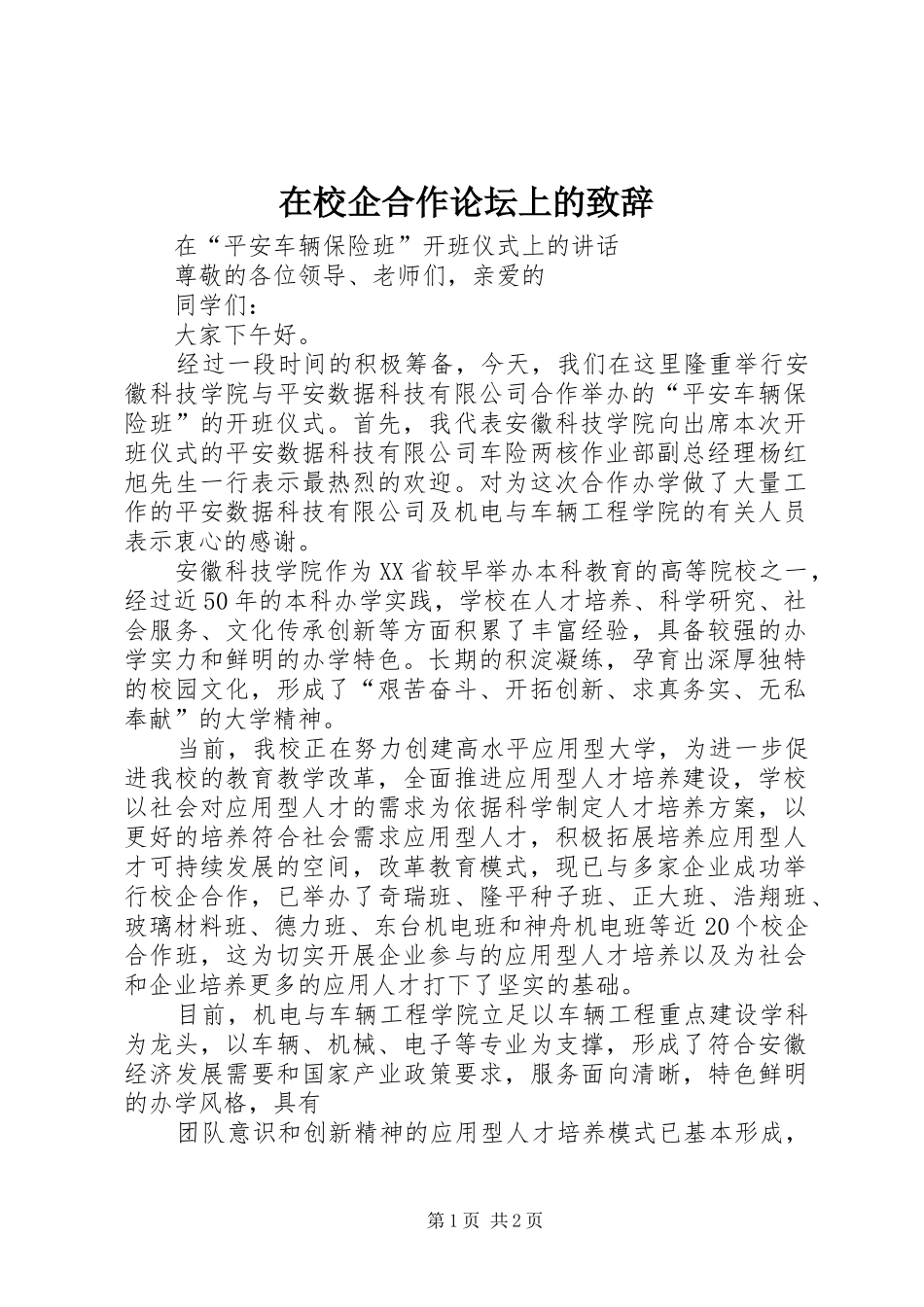 在校企合作论坛上的演讲致辞范文_第1页