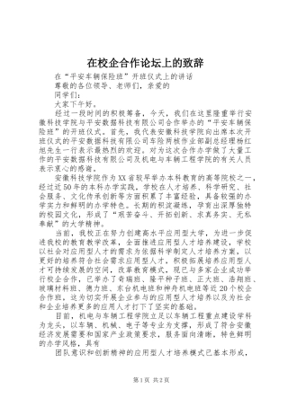 在校企合作论坛上的演讲致辞范文