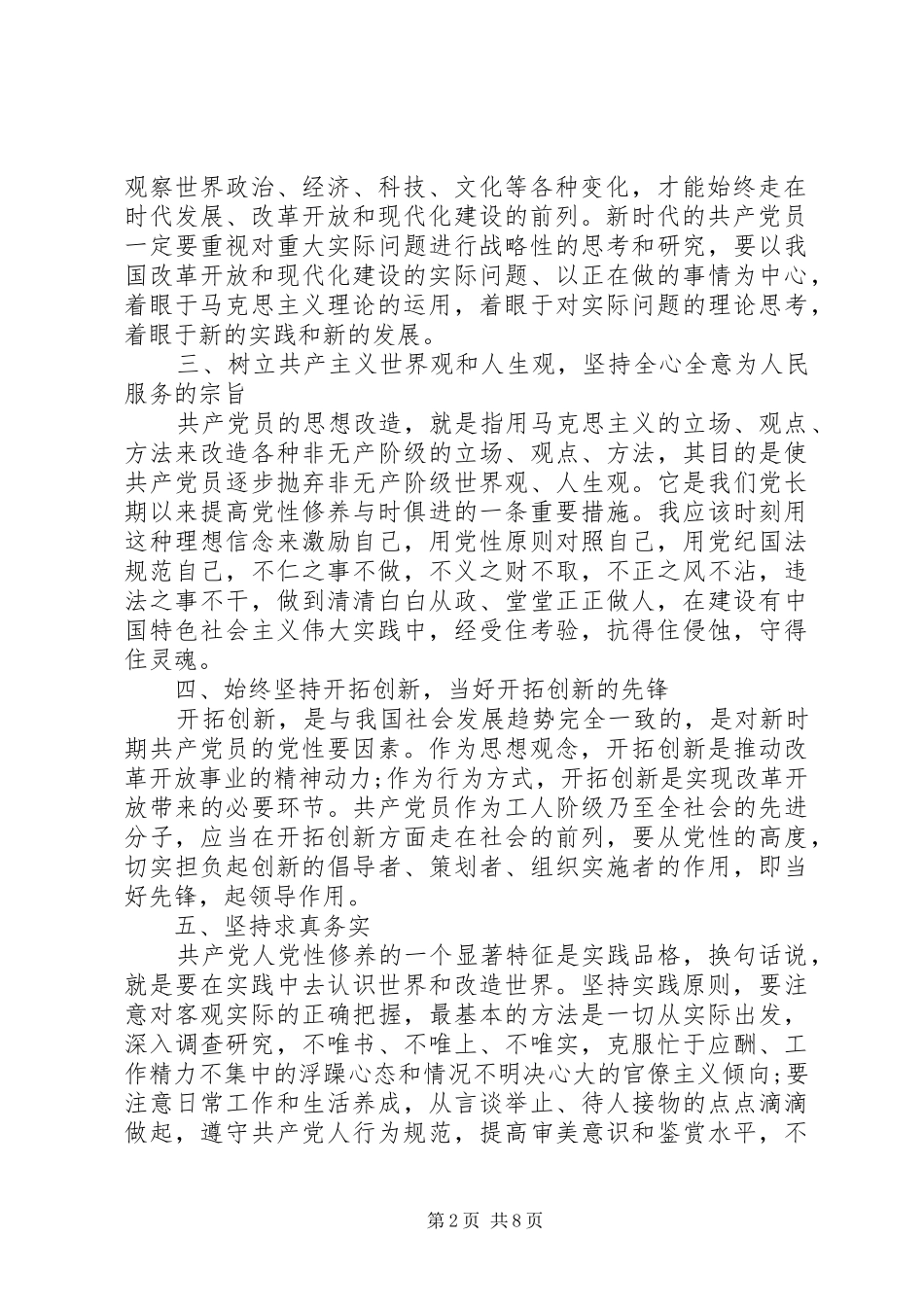 “坚定理想信念、增强党性修养”讨论发言2篇_第2页