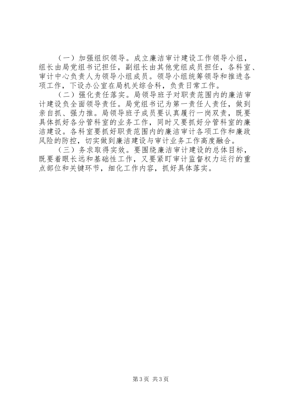 XX年审计局建设廉洁机关实施方案_第3页
