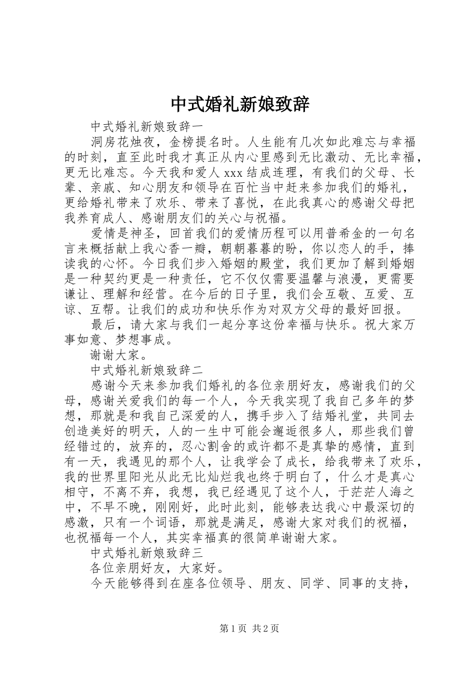 中式婚礼新娘演讲致辞_第1页