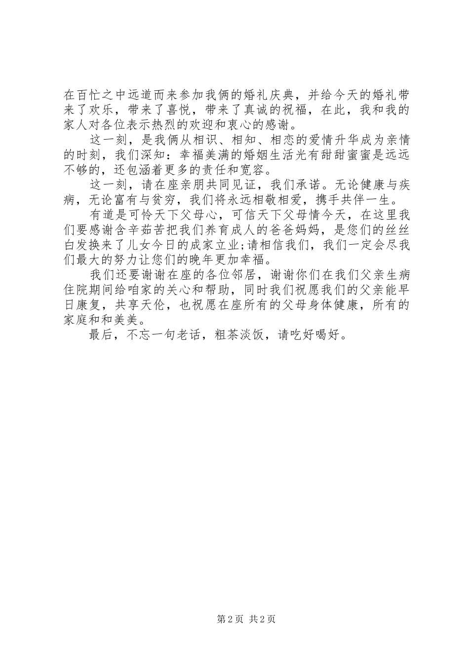 中式婚礼新娘演讲致辞_第2页