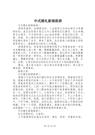 中式婚礼新娘演讲致辞